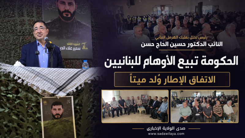 الحاج حسن في أربعين الشهيد سمير أمهز السلطة تسير وفق القرار الأميركي وعليها العودة إلى الشعب