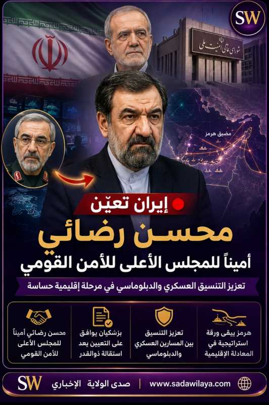 موجز صدى الولاية الإخباري – أبرز المستجدات إيران تعيين محسن رضائي أميناً للمجلس الأعلى للأمن القومي