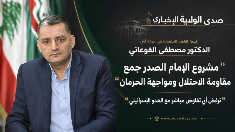 الدكتور مصطفى فوعاني الإمام موسى الصدر أسّس للمجتمع المقاوم ونرفض التفاوض المباشر مع العدو الإسرائيل