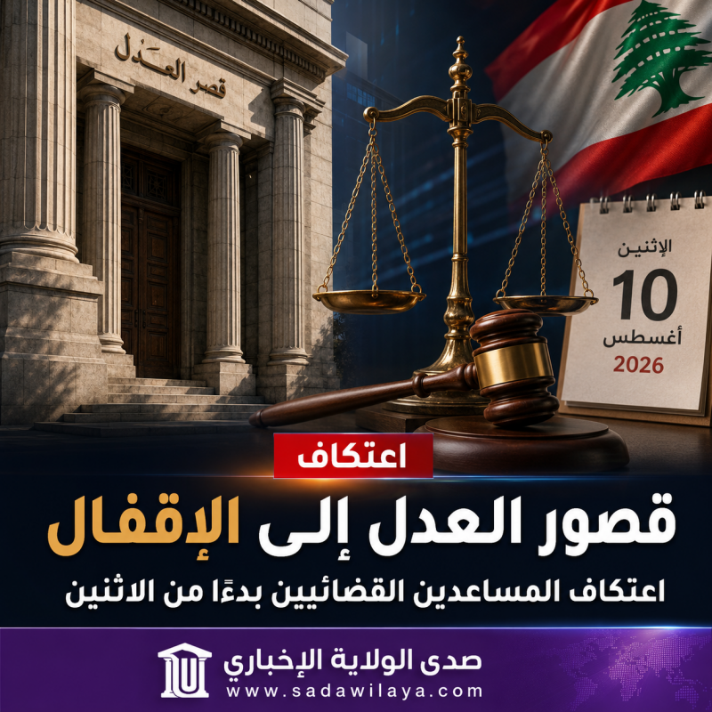 قصور العدل إلى الإقفال بدءًا من الاثنين 10 آب