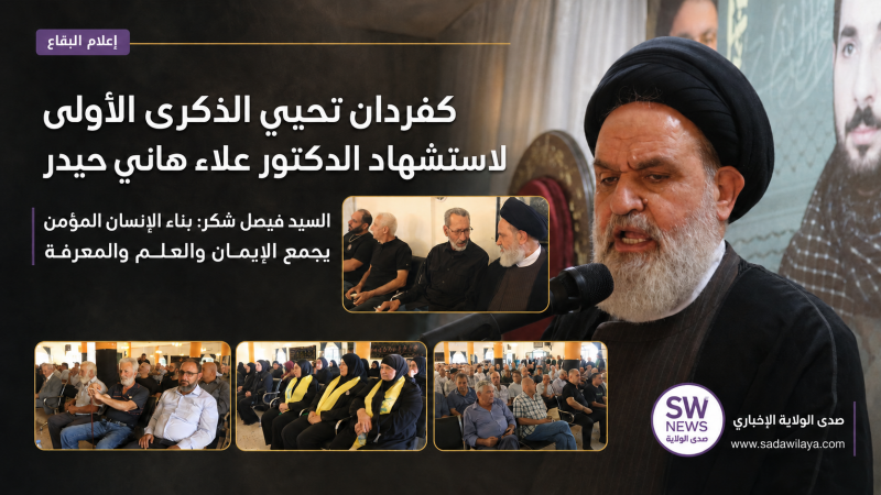 حزب الله يحيي الذكرى الأولى لاستشهاد الدكتور علاء هاني حيدر في كفردان