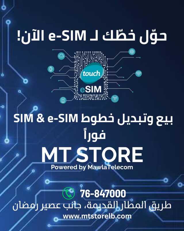 حوّل خطّك لـ e-SIM الآن! 