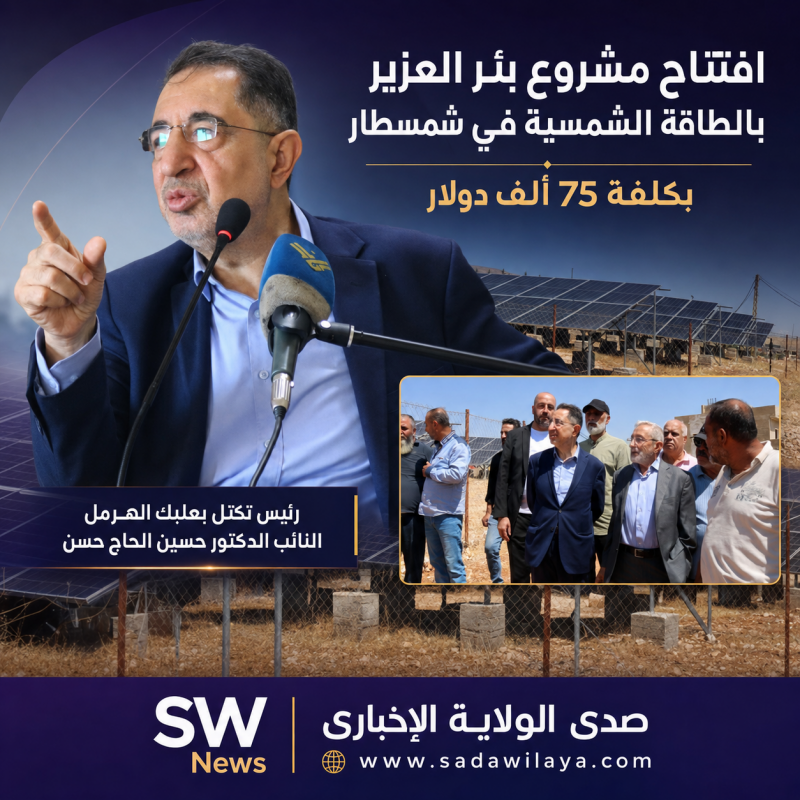 افتتاح مشروع بئر العزير بالطاقة الشمسية في شمسطار بكلفة 75 ألف دولار