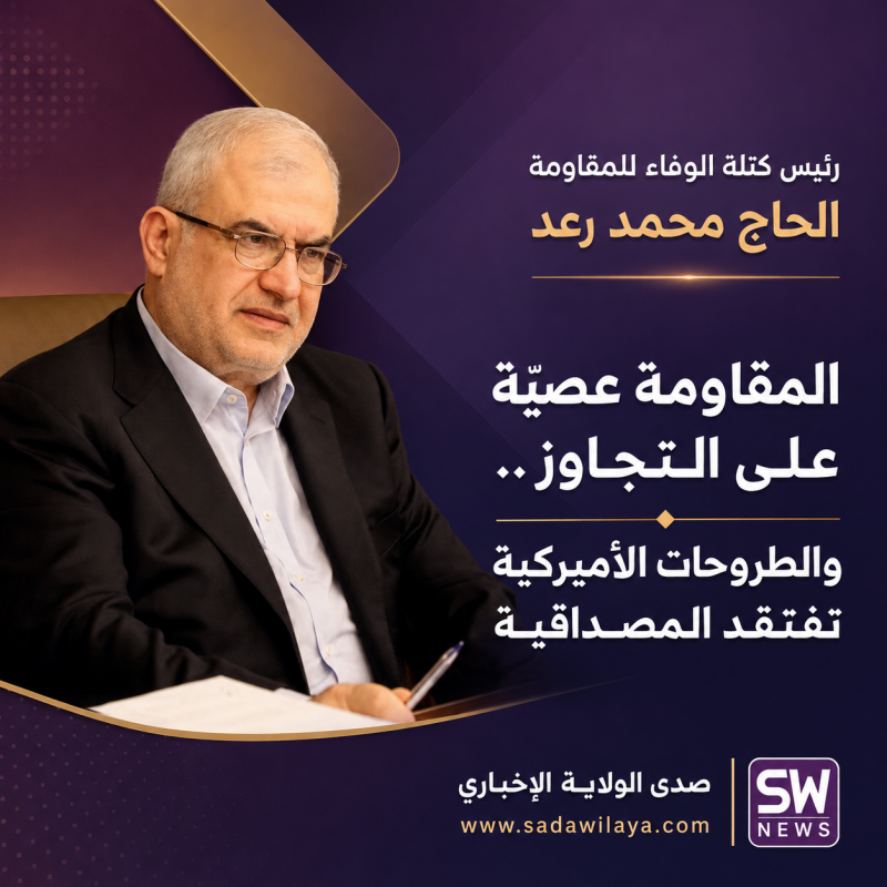 الحاج محمد رعد للوفاق المقاومة عصيّة على التجاوز والطروحات الأميركية تفتقد المصداقية