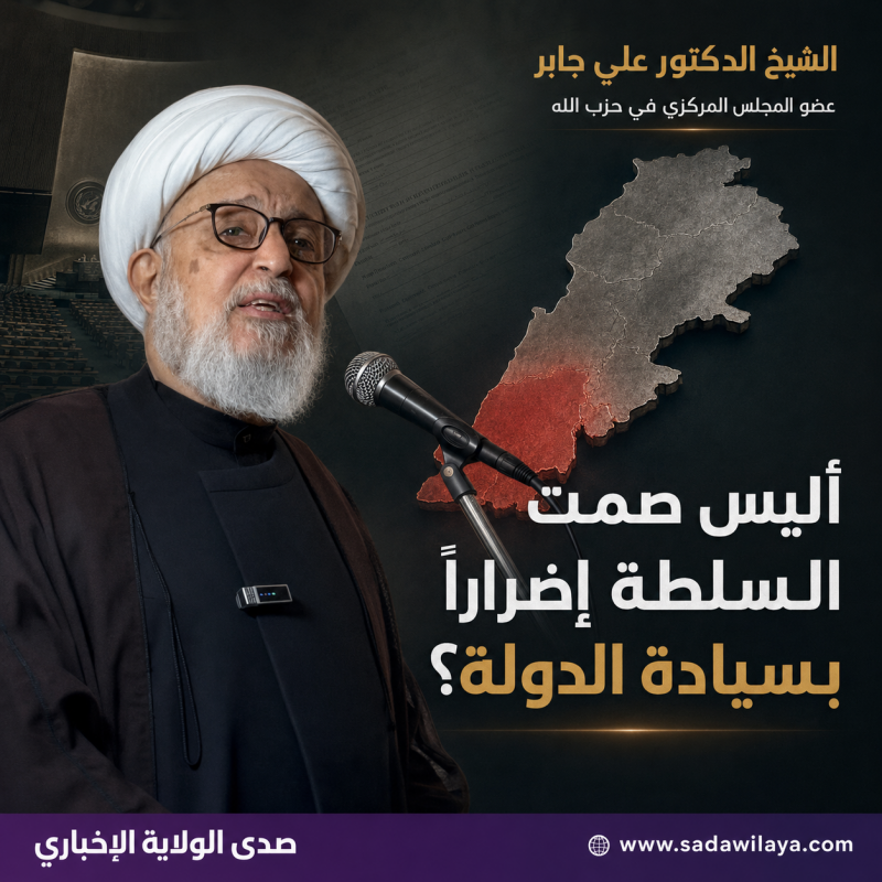الشيخ علي جابر صمت السلطة عن خريطة العدو أليس إضرارًا بسيادة الدولة؟