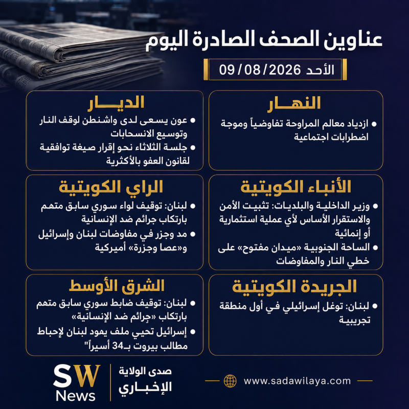 عناوين الصحف الصادرة اليوم الأحد 9 آب 2026 عناوين الصحف الصادرة اليوم الأحد 9 آب 2026