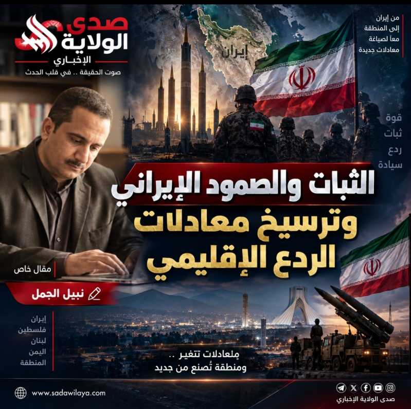الثبات والصمود الإيراني وترسيخ معادلات الردع الإقليمي