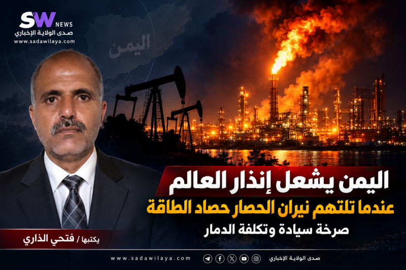 اليمن يشعل إنذار العالم عندما تلتهم نيران الحصار حصاد الطاقة… صرخة سيادة وتكلفة الدمار اليمن يشعل إنذار العالم عندما تلتهم نيران الحصار حصاد الطاقة… صرخة سيادة وتكلفة الدمار