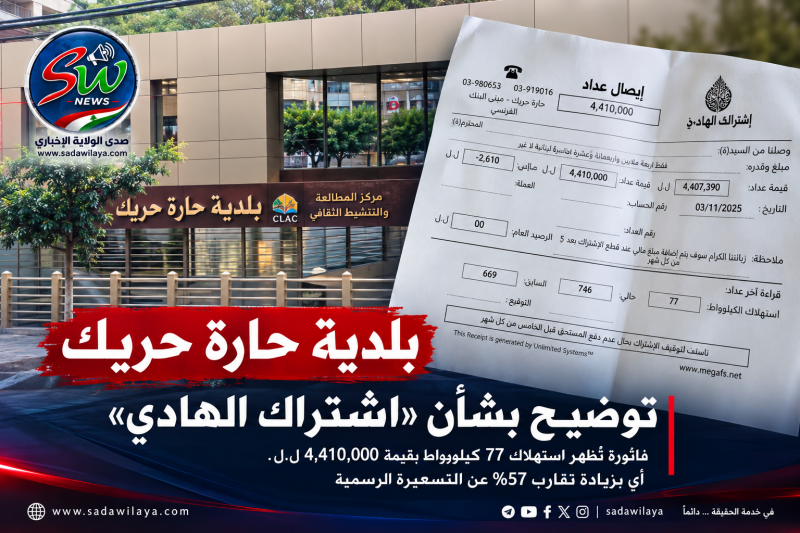 توضيح صادر عن بلدية حارة حريك بشأن «اشتراك الهادي»