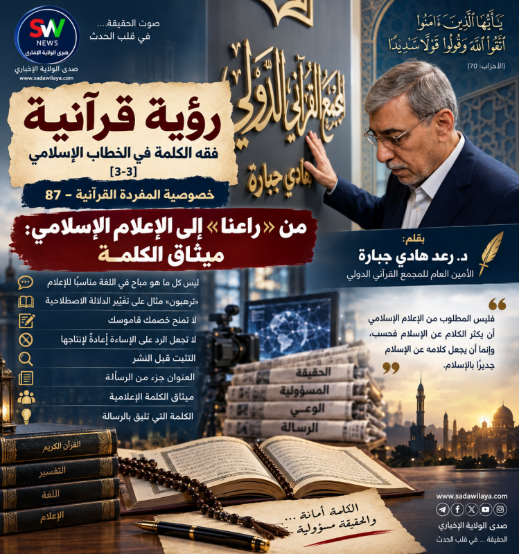 رؤية قرآنيةفقه الكلمة في الخطاب الإسلامي [3-3] ✒️بقلم د.رعد هادي جبارة الأمين العام للمجمع القرآني ا