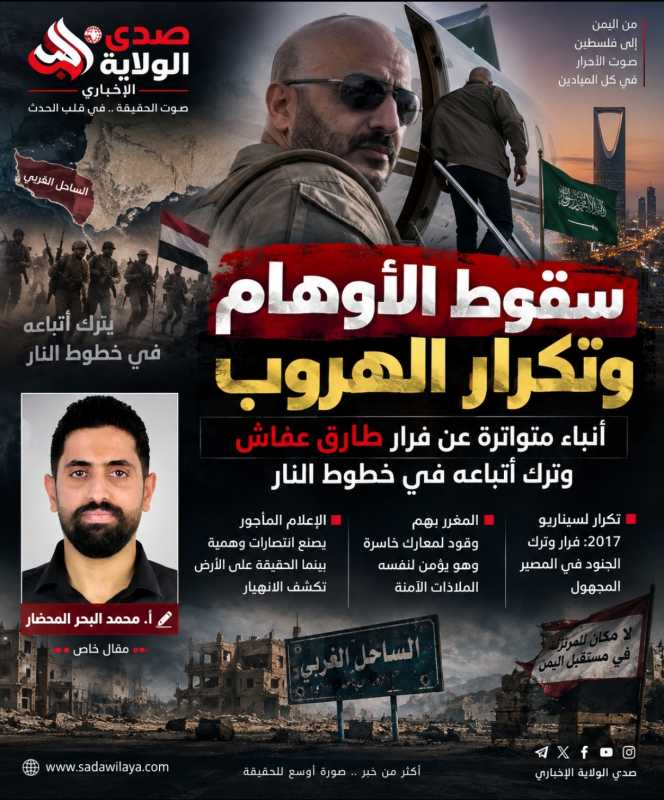 سقوط الأوهام وتكرار الهروب أنباء متواترة عن فرار طارق عفاش وترك أتباعه في خطوط النار