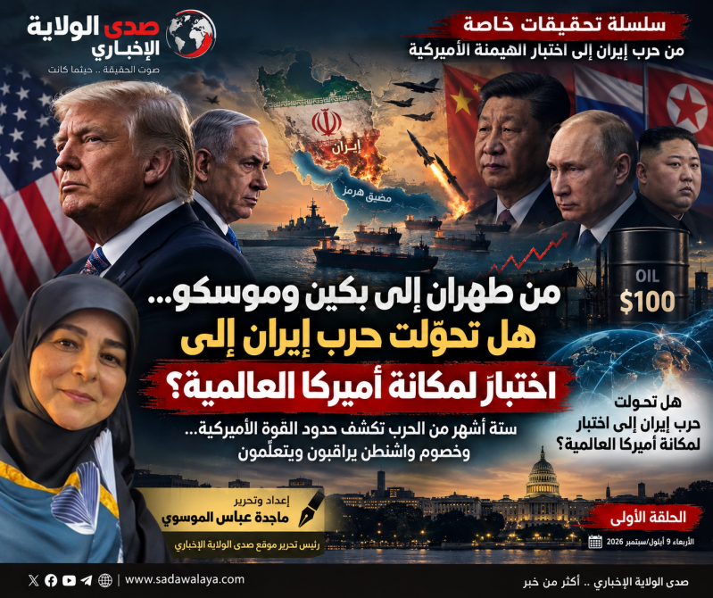 من طهران إلى بكين وموسكو... هل تحوّلت حرب إيران إلى اختبار لمكانة أميركا العالمية؟ ستة أشهر من الحرب