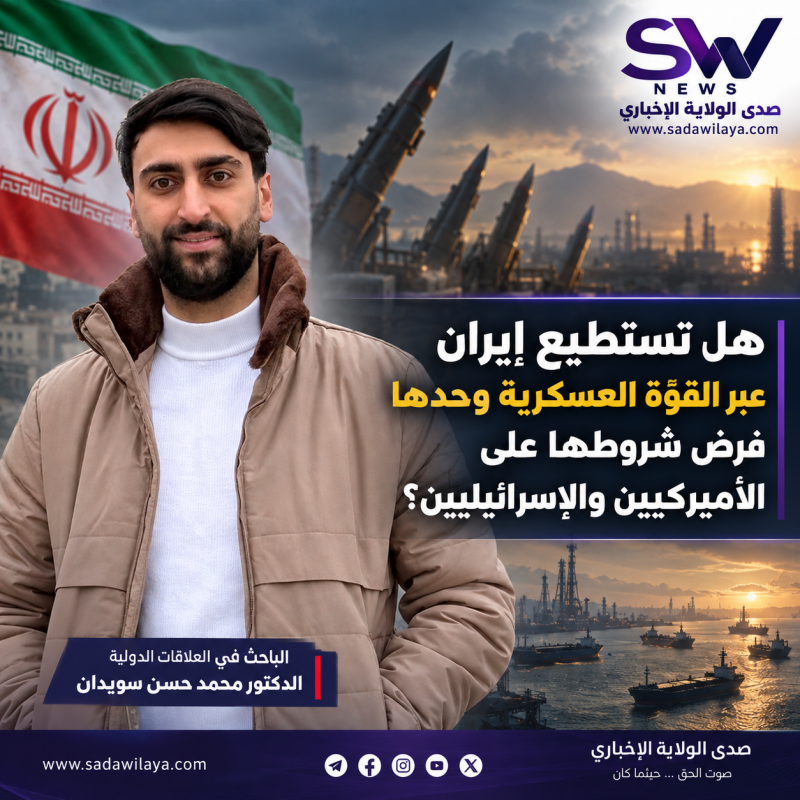 هل تستطيع إيران عبر القوّة العسكرية وحدها فرض شروطها على الأميركيين والإسرائيليين؟