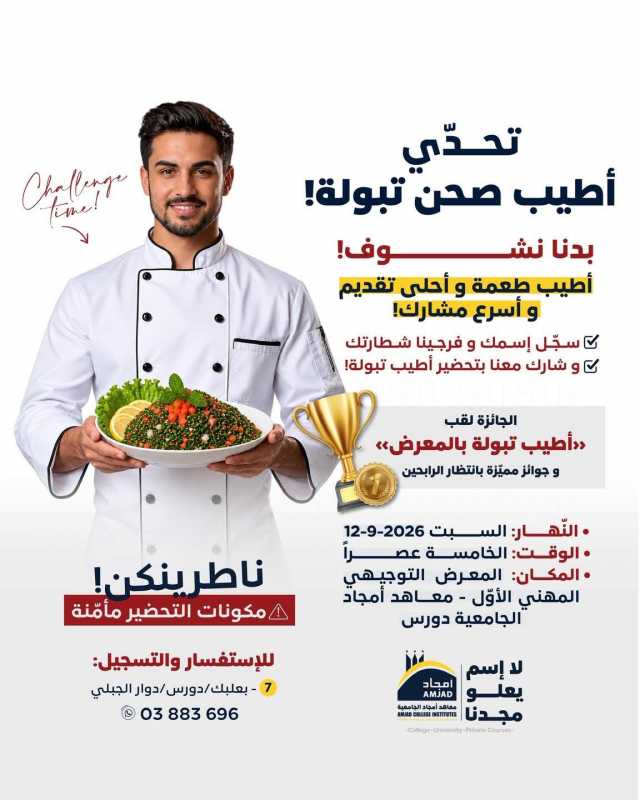 معاهد امجاد الجامعية بعلبك