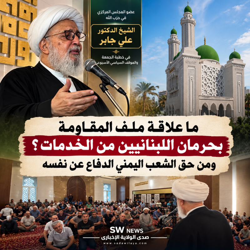 الشيخ علي جابر في خطبة الجمعة ما علاقة ملف المقاومة بحرمان اللبنانيين من الخدمات؟ ومن حق الشعب اليمن