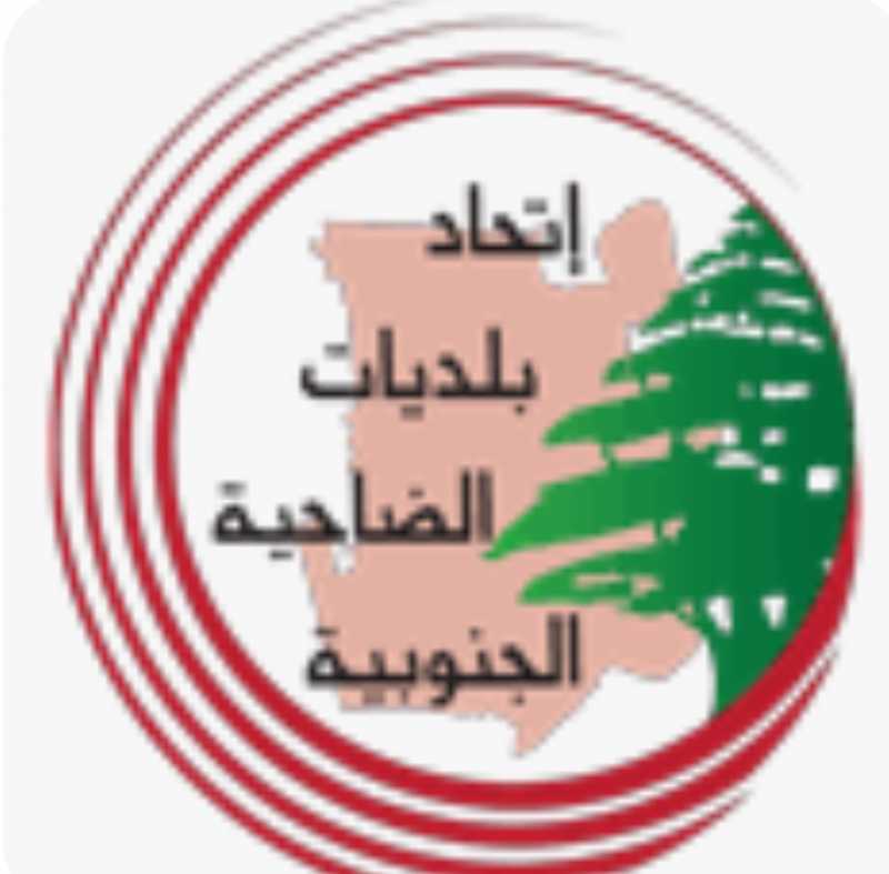 نداء صادر عن اتحاد بلديات الضاحية الجنوبية وحدة إدارة الكوارث والأزمات اللجنة الاجتماعية