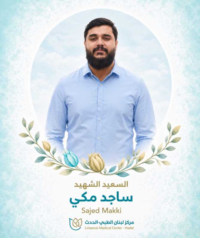 تزف أسرة مركز لبنان الطبي الحدت السعيد الشهيد ساجد مكي دفاعا عن لبنان وشعبه.