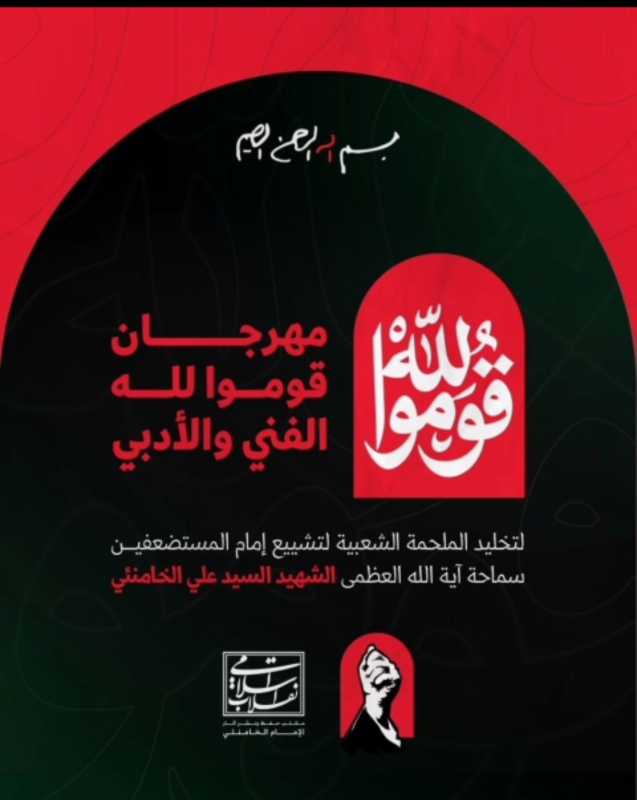 مهرجان «قوموا لله» الفني والأدبي