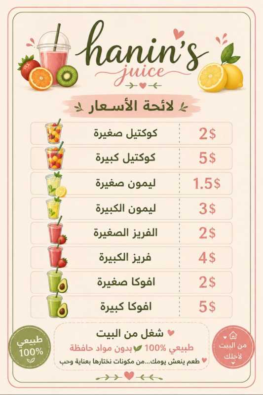 ✨ مش بس عصير… هيدا طعم الجودة والدعم! ✨  منحب ندعم المشاريع الصغيرة والمصالح اللي بتتعب لتكبر وتنجح 