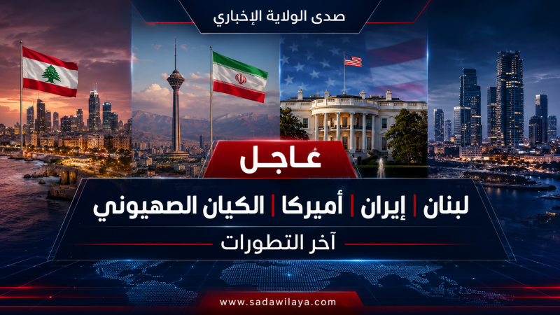عاجل   أبرز التطورات في لبنان وإيران وأميركا والكيان الصهيوني