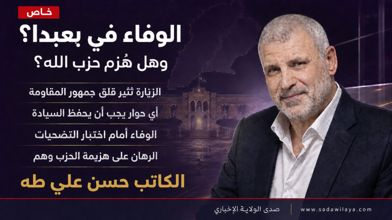 الوفاء في بعبدا؟ وهل هُزم حزب الله؟ الوفاء في بعبدا؟ وهل هُزم حزب الله؟