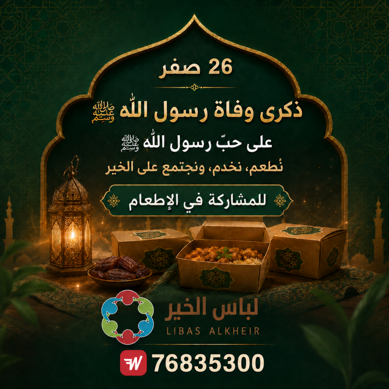 26 صفر ذكرى وفاة رسول الله ﷺ 26 صفر ذكرى وفاة رسول الله ﷺ