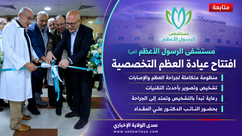 مستشفى الرسول الأعظم يفتتح عيادة متخصصة لجراحة العظم والإصابات مستشفى الرسول الأعظم يفتتح عيادة متخصصة لجراحة العظم والإصابات