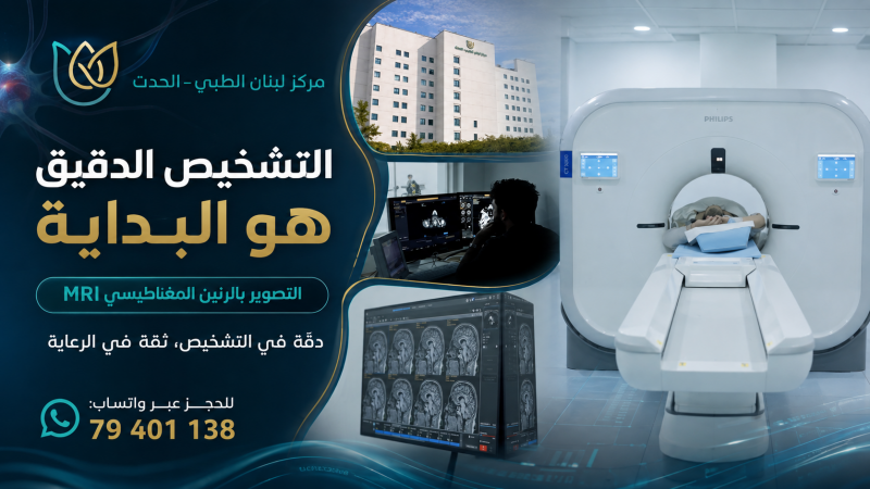 التشخيص الدقيق هو الخطوة الأولى نحو القرار العلاجي الصحيح. التشخيص الدقيق هو الخطوة الأولى نحو القرار العلاجي الصحيح.