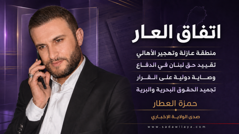 اتفاق العار… تنازل موثّق يضع السيادة اللبنانية أمام اختبار خطير اتفاق العار… تنازل موثّق يضع السيادة اللبنانية أمام اختبار خطير
