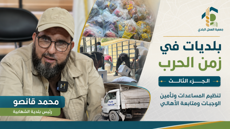 بلدية الشهابية في زمن الحرب مساعدات يومية ومتابعة متواصلة لشؤون الأهالي