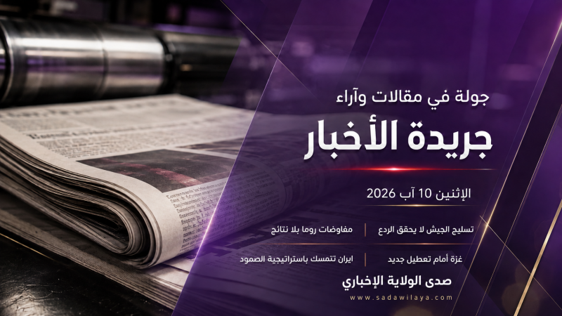 مقالات وآراء جريدة الأخبار اليوم الإثنين 10 آب 2026 روما والجيش وإيران وغزة