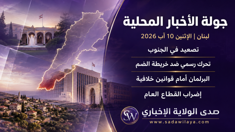 أخبار لبنان اليوم 10 آب 2026 تحرك ضد الضم وتصعيد الجنوب وإضراب القطاع العام أخبار لبنان اليوم 10 آب 2026 تحرك ضد الضم وتصعيد الجنوب وإضراب القطاع العام