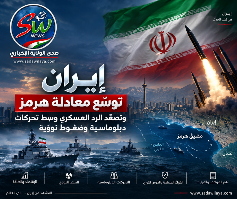 إيران توسّع معادلة هرمز وتصعّد الرد العسكري وسط تحركات دبلوماسية وضغوط نووية
