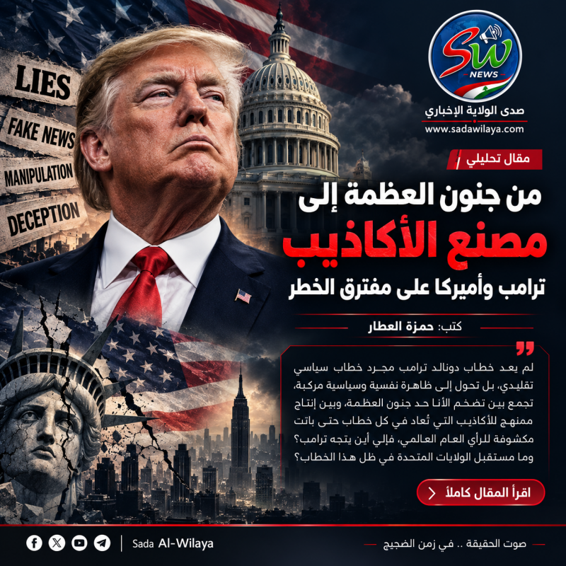 من جنون العظمة إلى مصنع الأكاذيب ترامب وأميركا على مفترق الخطر