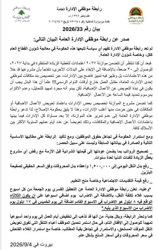 رابطة موظفي الدولة تؤكد على الإضراب التام كل يوم جمعة