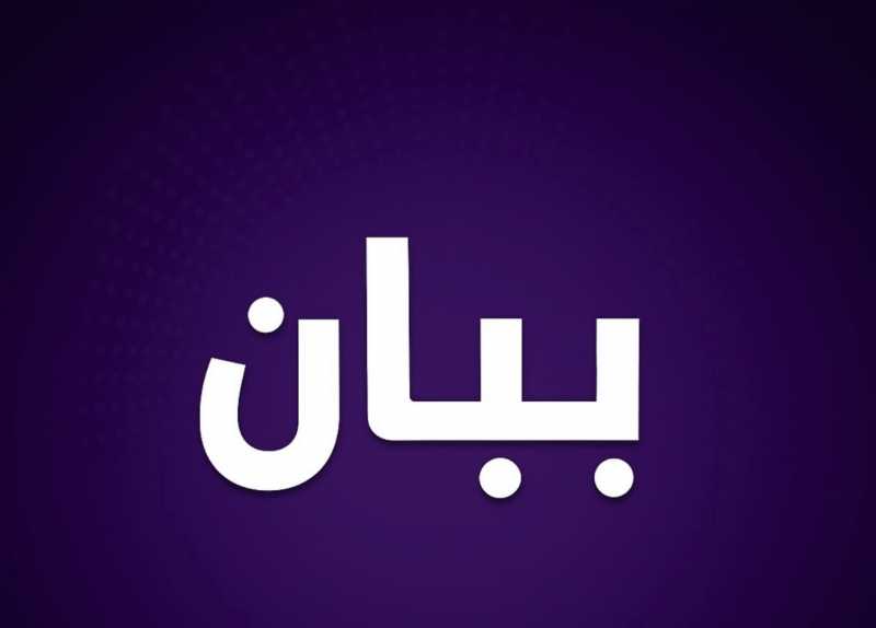  بيان توضيحي صادر عن الاعلامي فادي بودية 