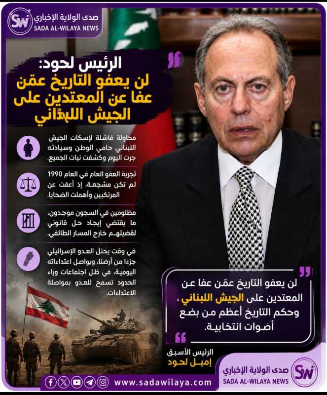 الرئيس السابق اميل لحود لن يعفو التاريخ عمّن عفا عن المعتدين على الجيش اللبناني