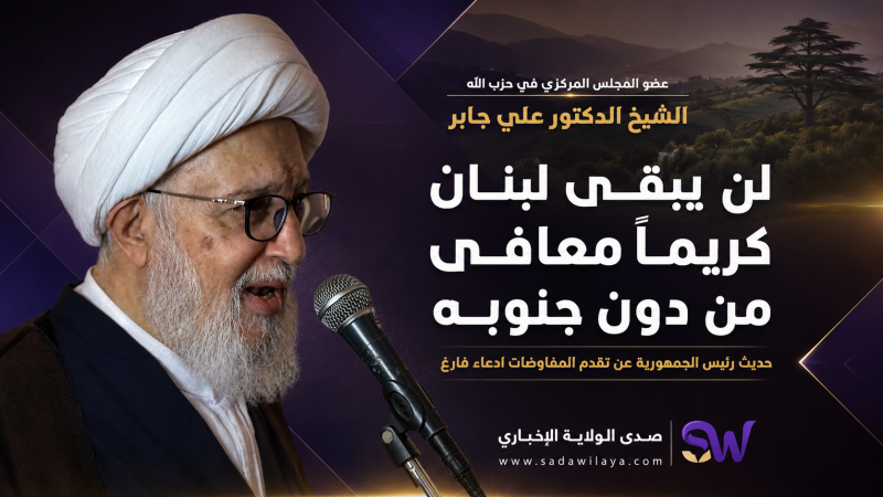 الشيخ الدكتور علي جابر لن يبقى لبنان كريمًا معافى من دون جنوبه الشيخ الدكتور علي جابر لن يبقى لبنان كريمًا معافى من دون جنوبه