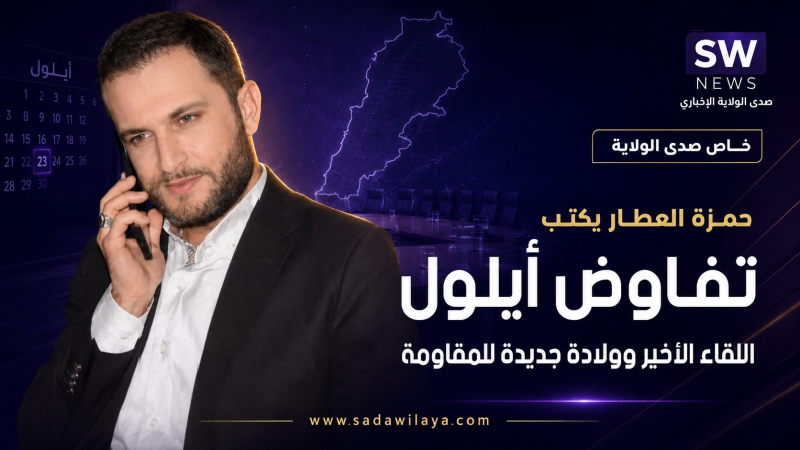 تفاوض أيلول اللقاء الأخير وولادة جديدة للمقاومة أيلول شهر استعادة السيادة اللبنانية واستعادة المقاو تفاوض أيلول اللقاء الأخير وولادة جديدة للمقاومة أيلول شهر استعادة السيادة اللبنانية واستعادة المقاو