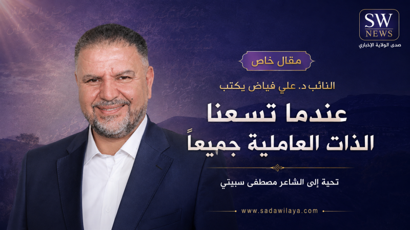 علي فياض يكتب عندما تسعنا الذات العاملية جميعًا… تحية إلى الشاعر مصطفى سبيتي