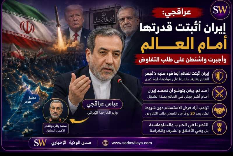عراقجي إيران أثبتت قدرتها أمام العالم وأجبرت واشنطن على طلب التفاوض