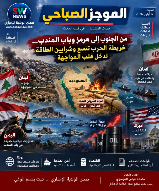 من علي الطاهر إلى هرمز وباب المندب...الحرب تطوّق شرايين الطاقة «بديل هرمز» السعودي يُضرب والمواجهة ت