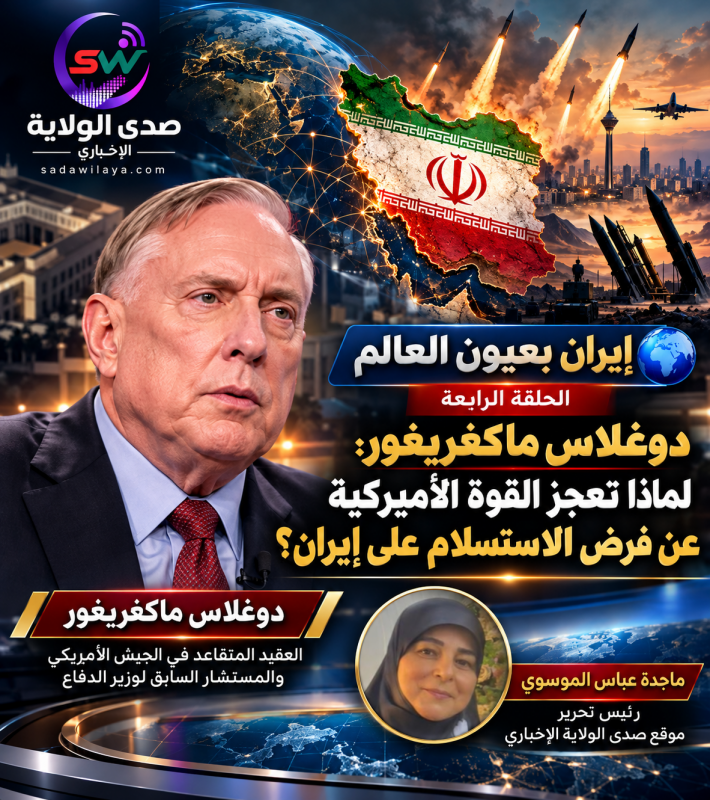 إيران بعيون العالم   دوغلاس ماكغريغور.. لماذا تعجز القوة الأميركية عن فرض الاستسلام على إيران؟