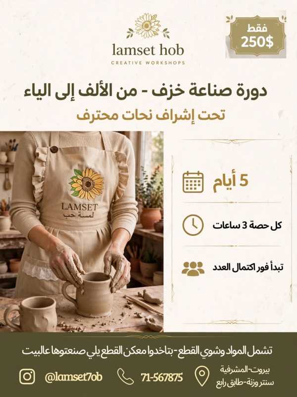 لمسة حب – Lamset Hob Creative Workshops