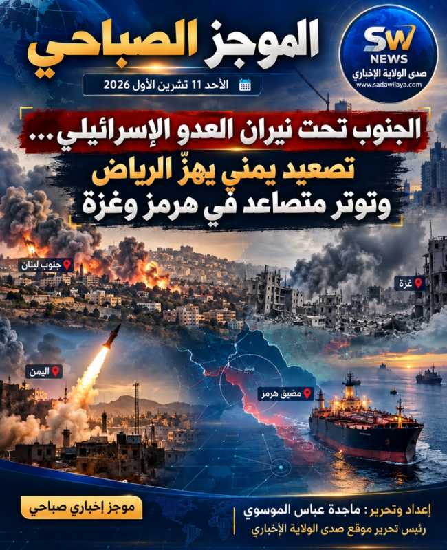 الجنوب تحت نيران العدو الإسرائيلي… تصعيد يمني يهزّ الرياض وتوتر متصاعد في هرمز وغزة