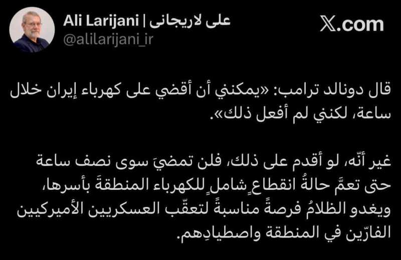 رئيس المجلس الأعلى للأمن القومي علي لاريجاني  ترامب يقول  "يمكنني أن أقضي على كهرباء إيران خلال