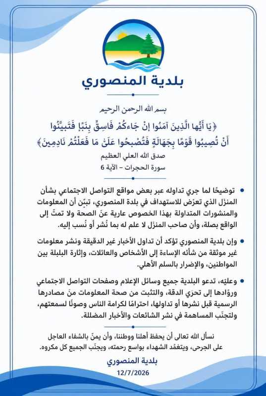بلدية المنصوري تنفي صحة ما يُتداول حول المنزل المستهـ.ـدف وتدعو إلى تحري الدقة