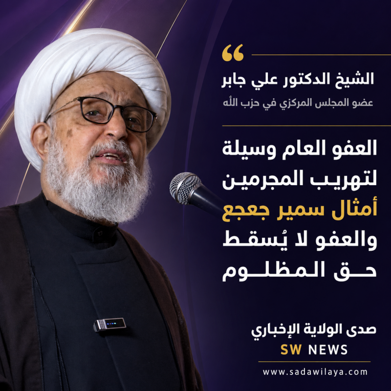 عضو المجلس المركزي في حزب الله الشيخ الدكتور علي جابر