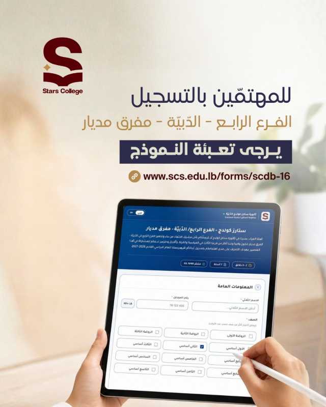 للعائلات الراغبة في تسجيل أبنائها في Stars College فرع الدبيّة - مفرق مديار للعام الدراسي 2026–2027