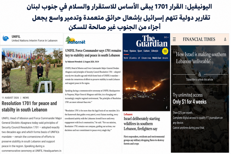 اليونيفيل القرار 1701 يبقى الأساس للاستقرار والسلام في الجنوب و«فايننشال تايمز»تدمير واسع يجعل أجزاء